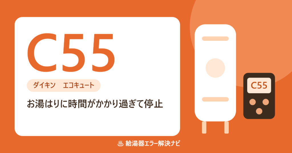 ダイキンのエコキュートのエラーC55（お湯はりの時間超過）の原因と対処