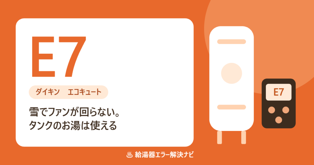 ダイキンのエコキュートのエラーE7（ファンが回らない）の原因と対処