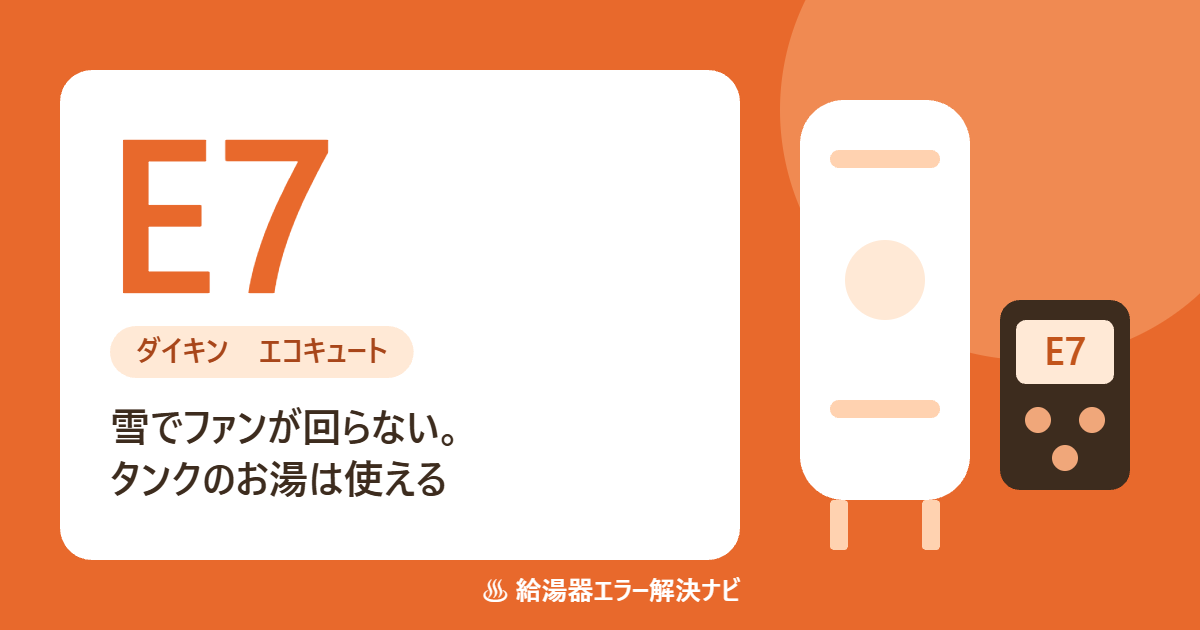 ダイキンのエコキュートのエラーE7（ファンが回らない）の原因と対処