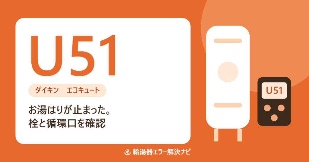 ダイキンのエコキュートのエラーU51(お湯はりの時間超過)の原因と対処