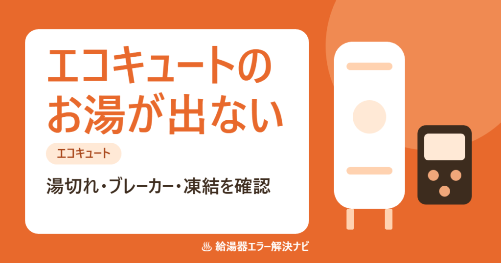 エコキュートのお湯が出ない時の確認ポイント