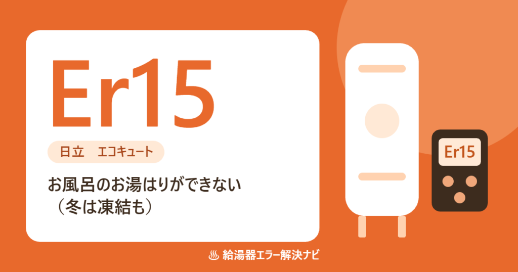日立のエコキュートのエラーEr15（ふろ流量の異常）の原因と対処