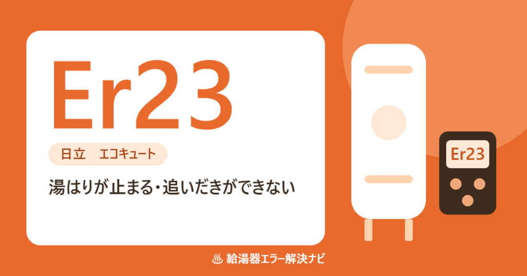 日立のエコキュートのエラーEr23(ふろの循環の異常)の原因と対処