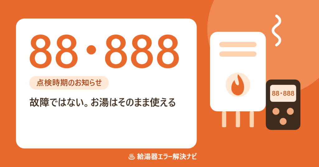 給湯器のリモコンの88・888表示（点検時期のお知らせ）の意味と対処