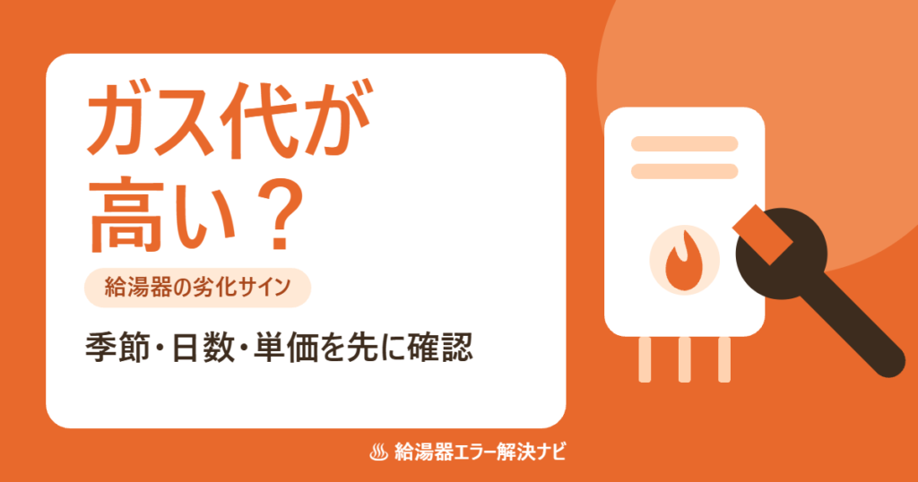 ガス代が高い時に確かめることと給湯器の劣化のサイン