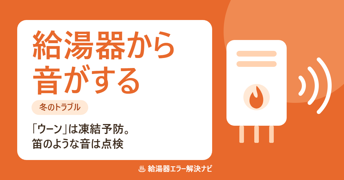 給湯器から音がする時の見分け方