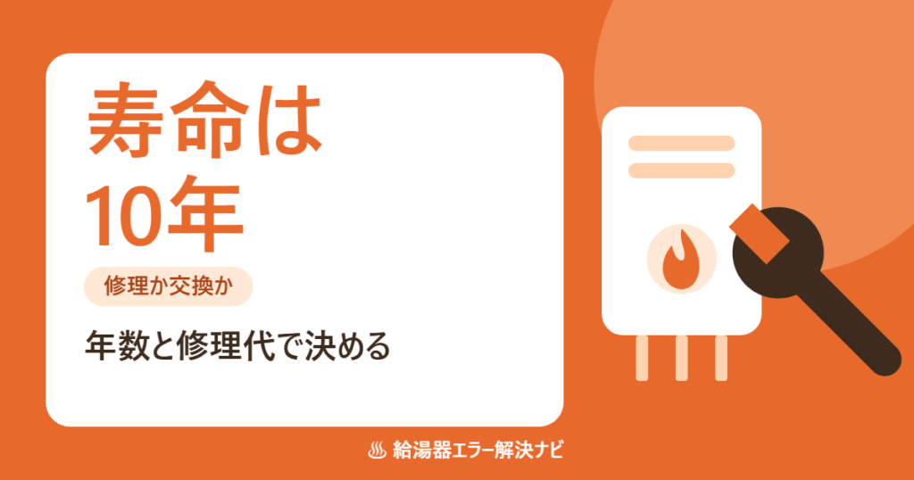 給湯器の寿命の目安と、修理か交換かの判断