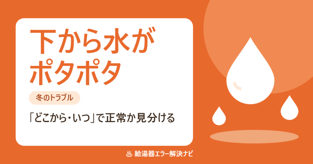 給湯器の下から水が垂れる時の見分け方