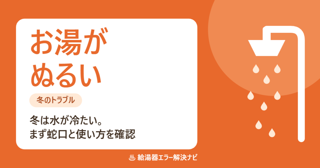冬に給湯器のお湯がぬるい時に確認すること