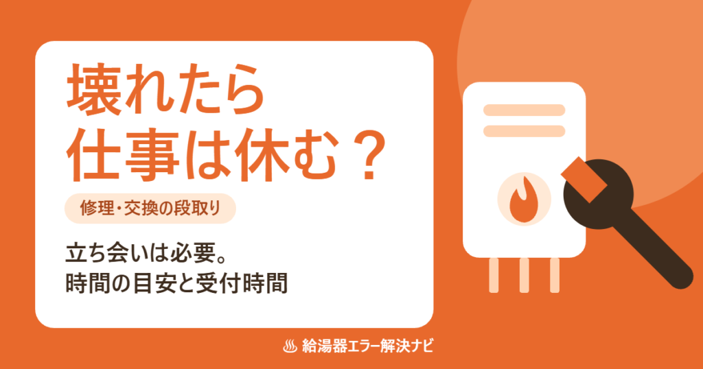 給湯器が壊れた時の修理・交換にかかる時間と立ち会い