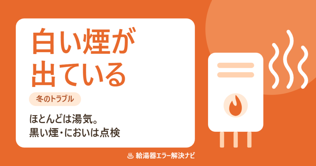 給湯器から白い煙が出る時の見分け方