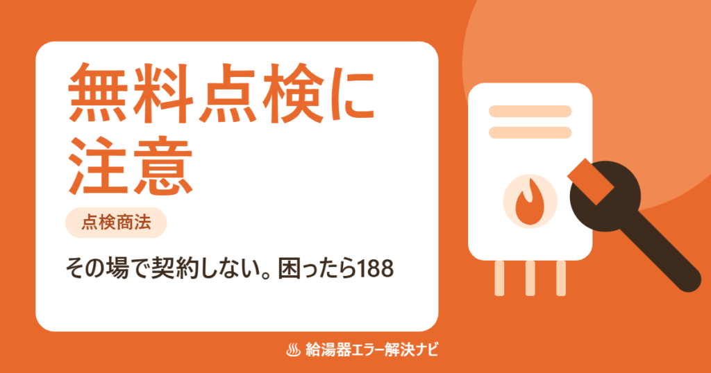 給湯器の無料点検をうたう点検商法の手口と対処