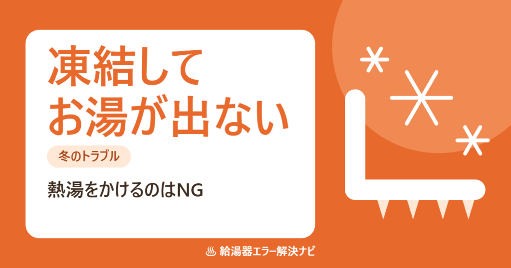 給湯器が凍結してお湯が出ない時の対処法と予防