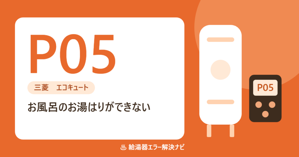 三菱のエコキュートのエラーP05(お湯はりの異常)の原因と対処