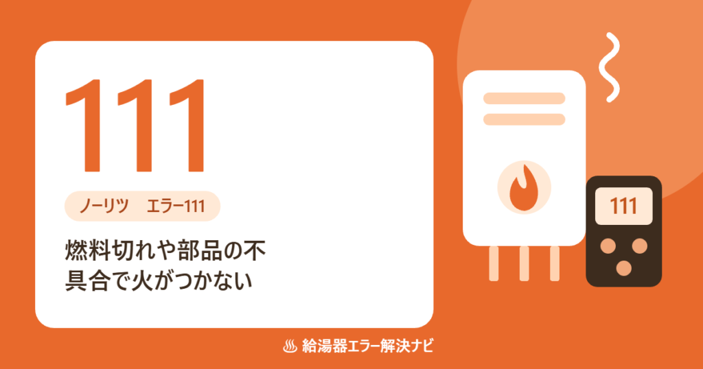 ノーリツ給湯器のエラー111(点火不良)の原因と対処