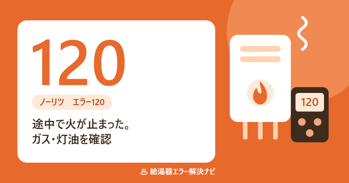 ノーリツ給湯器のエラー120（燃焼が途中で停止）の原因と対処