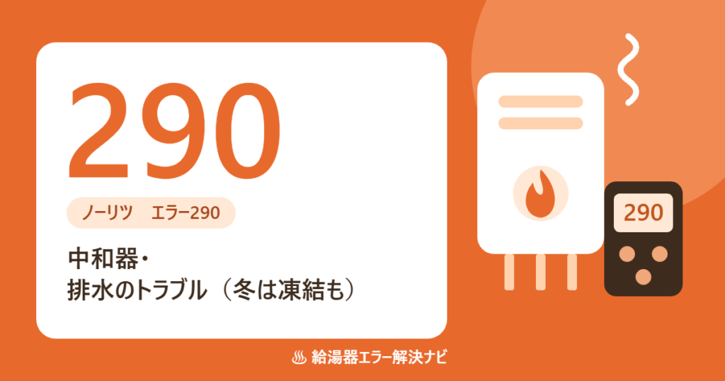 ノーリツ給湯器のエラー290(中和器・ドレン排水の不具合)