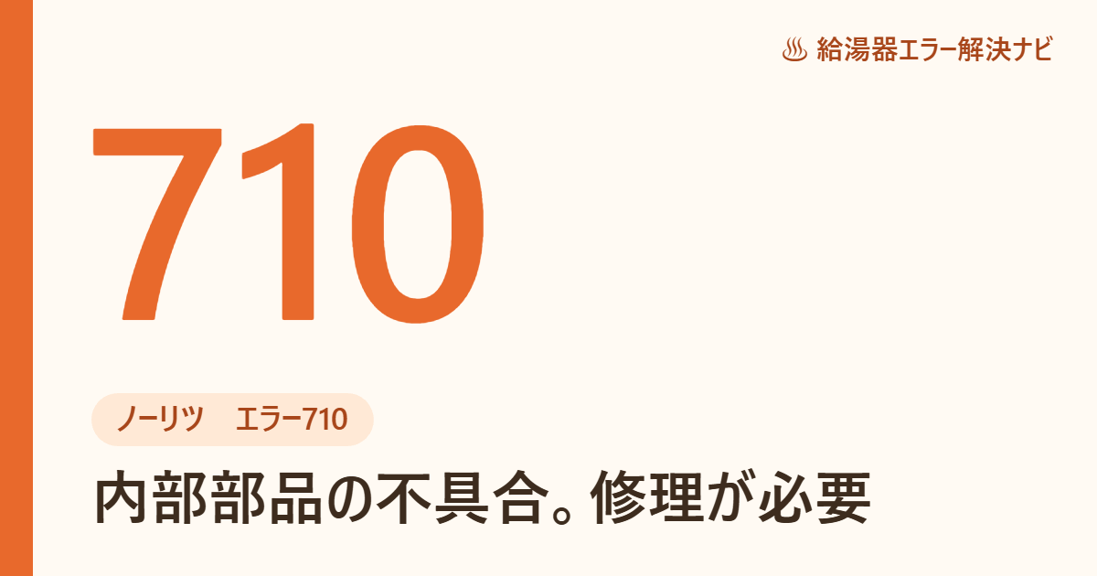 ノーリツ給湯器のエラー710とは？内部部品の不具合で修理が必要な