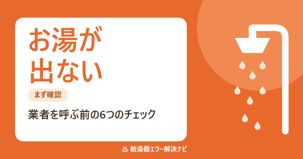 給湯器のお湯が出ない時に確認する6つのこと