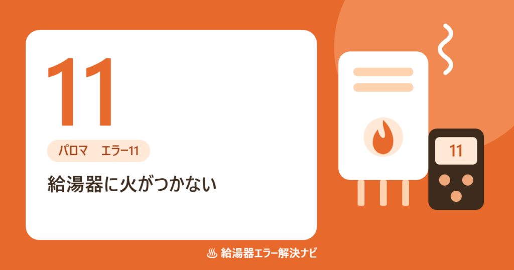 パロマ給湯器のエラー11（点火不良）の原因と対処