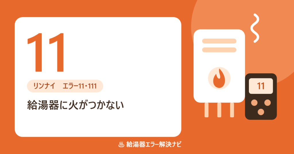 リンナイ給湯器のエラー11・111（点火不良）の原因と対処