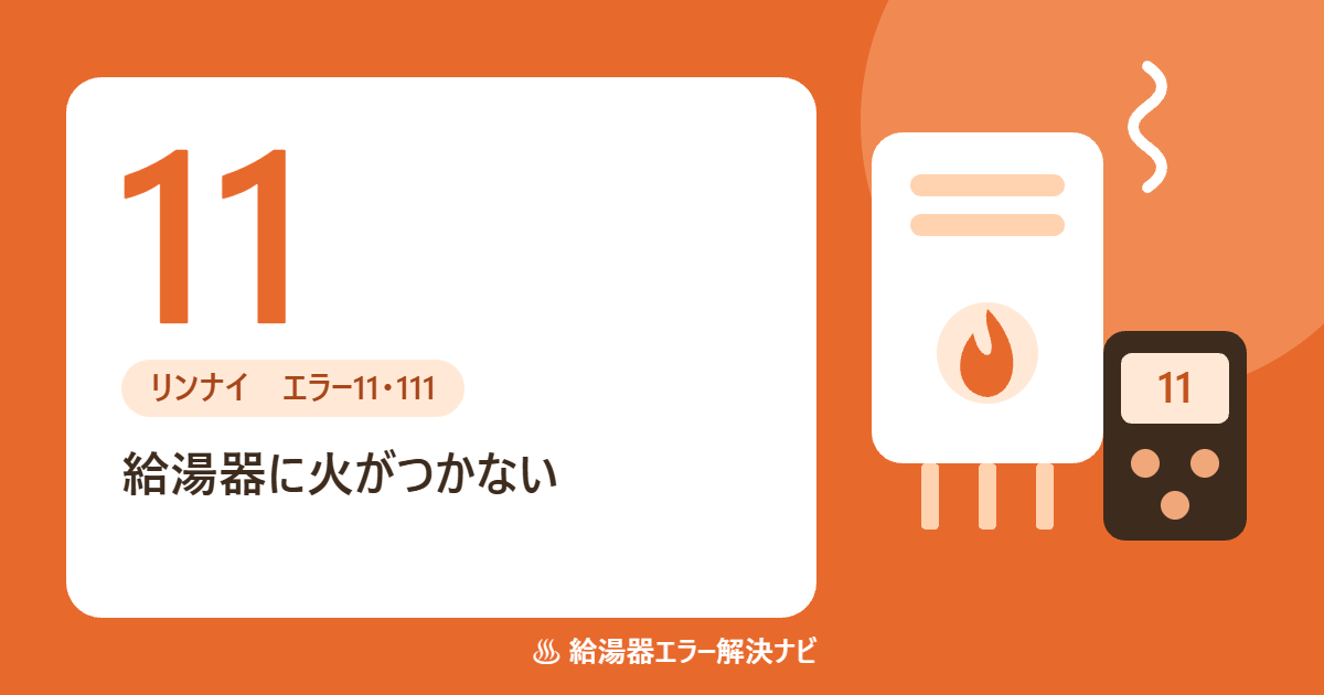 リンナイ給湯器のエラー11・111（点火不良）の原因と対処
