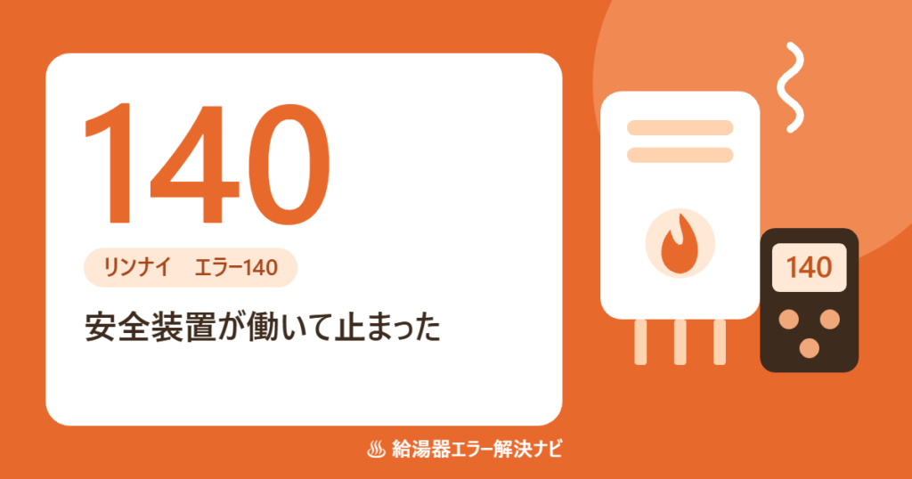 リンナイ給湯器のエラー140（過熱防止装置の作動）