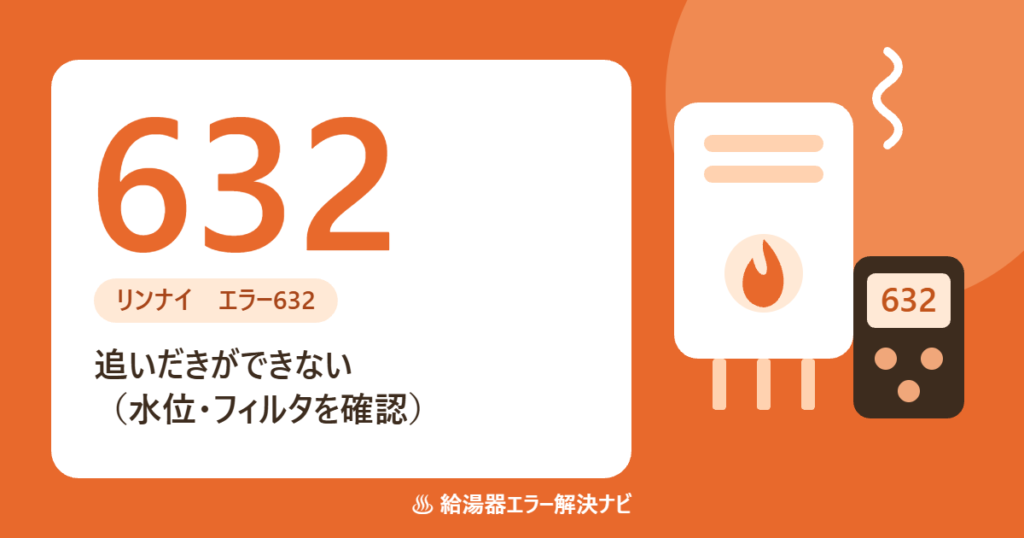 リンナイ給湯器のエラー632（追いだきの水流異常）の原因と対処